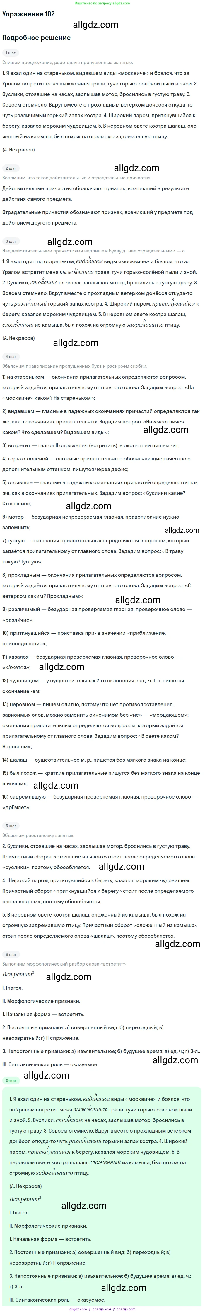 Русский язык, 7 класс Учебник, авторы: Баранов Михаил Трофимович, Ладыженская Таиса Алексеевна, Тростенцова Лидия Александровна, Ладыженская Наталия Вениаминовна, Александрова Ольга Макаровна, Дейкина Алевтина Дмитриевна, Антонова Любовь Геннадиевна, Григорян Лариса Трофимовна, Кулибаба Иван Иванович, издательство Просвещение, Москва, 2023, зелёного цвета, Часть 1, страница 63, номер 102, Решение 2019-2022