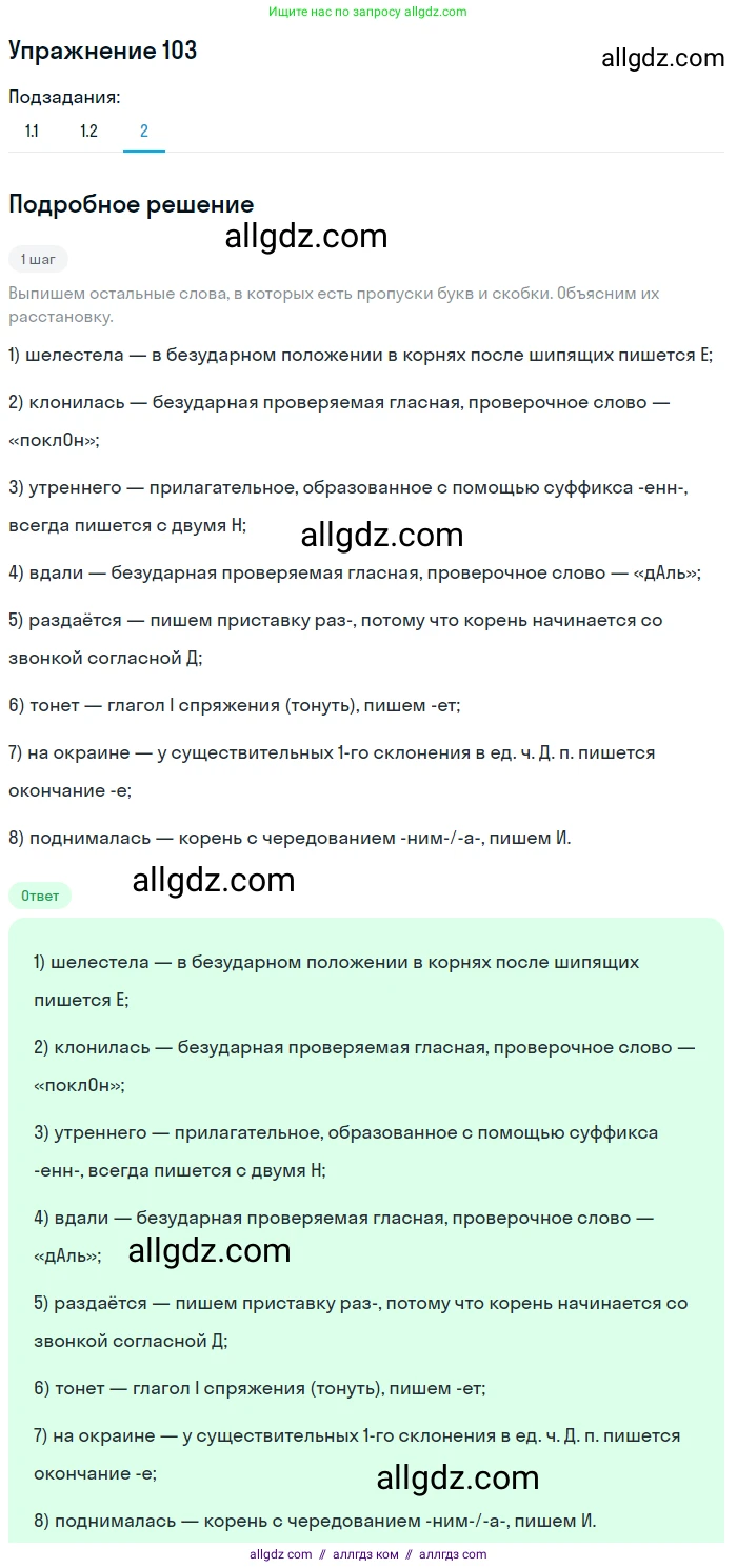 Русский язык, 7 класс Учебник, авторы: Баранов Михаил Трофимович, Ладыженская Таиса Алексеевна, Тростенцова Лидия Александровна, Ладыженская Наталия Вениаминовна, Александрова Ольга Макаровна, Дейкина Алевтина Дмитриевна, Антонова Любовь Геннадиевна, Григорян Лариса Трофимовна, Кулибаба Иван Иванович, издательство Просвещение, Москва, 2023, зелёного цвета, Часть 1, страница 65, номер 103, Решение 2019-2022 (продолжение 3)