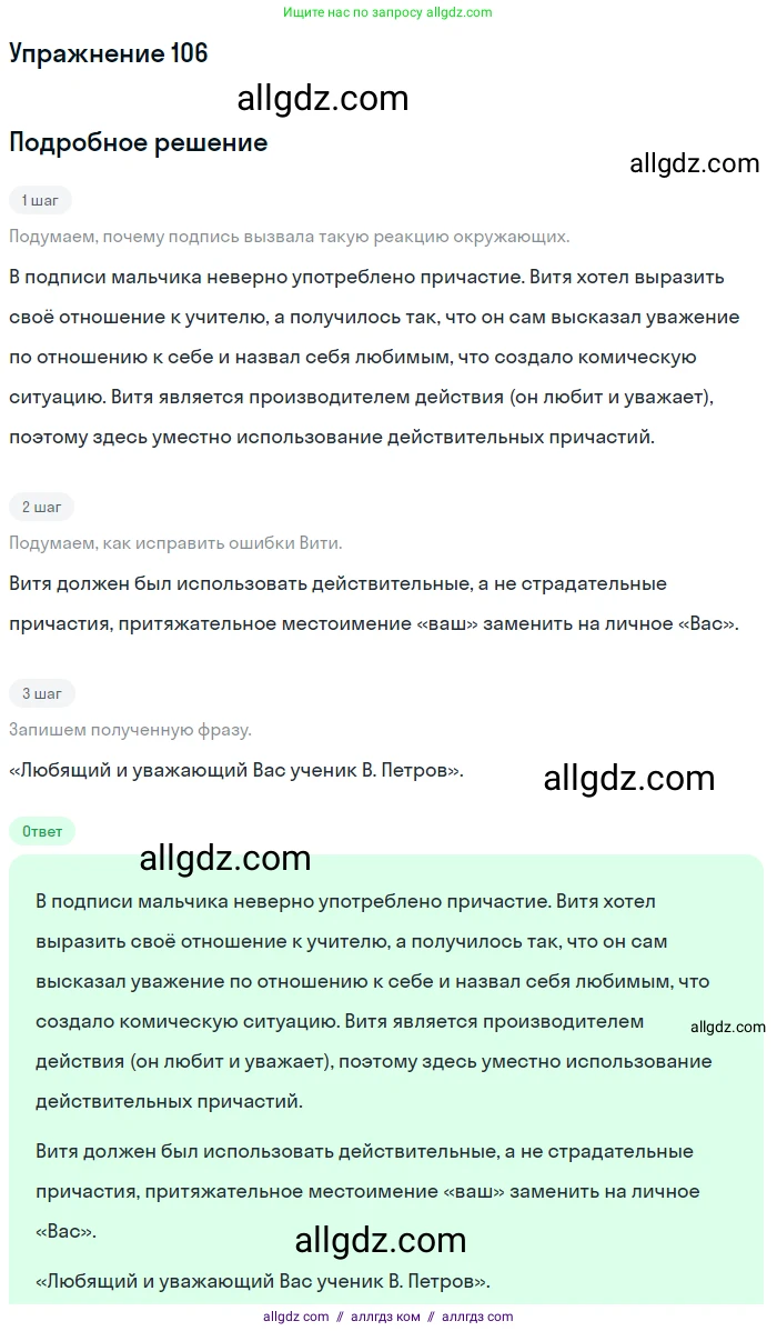Русский язык, 7 класс Учебник, авторы: Баранов Михаил Трофимович, Ладыженская Таиса Алексеевна, Тростенцова Лидия Александровна, Ладыженская Наталия Вениаминовна, Александрова Ольга Макаровна, Дейкина Алевтина Дмитриевна, Антонова Любовь Геннадиевна, Григорян Лариса Трофимовна, Кулибаба Иван Иванович, издательство Просвещение, Москва, 2023, зелёного цвета, Часть 1, страница 66, номер 106, Решение 2019-2022