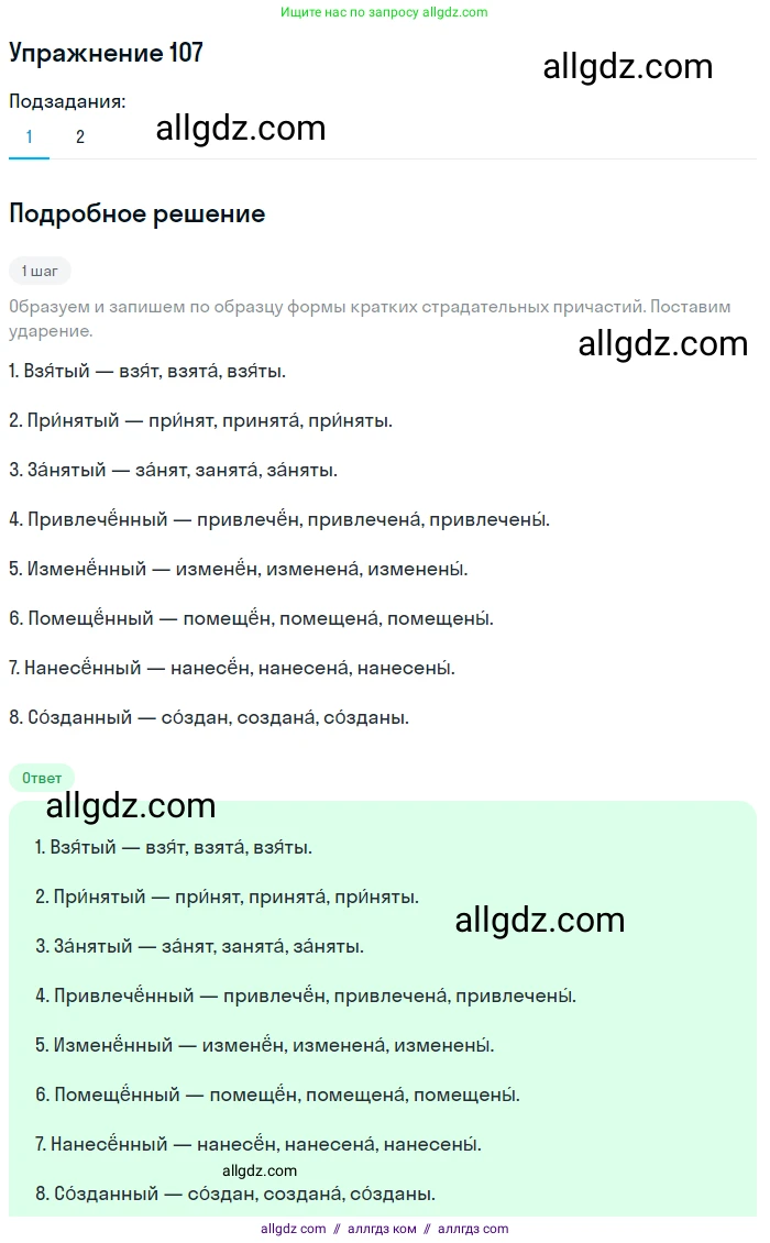 Русский язык, 7 класс Учебник, авторы: Баранов Михаил Трофимович, Ладыженская Таиса Алексеевна, Тростенцова Лидия Александровна, Ладыженская Наталия Вениаминовна, Александрова Ольга Макаровна, Дейкина Алевтина Дмитриевна, Антонова Любовь Геннадиевна, Григорян Лариса Трофимовна, Кулибаба Иван Иванович, издательство Просвещение, Москва, 2023, зелёного цвета, Часть 1, страница 68, номер 107, Решение 2019-2022