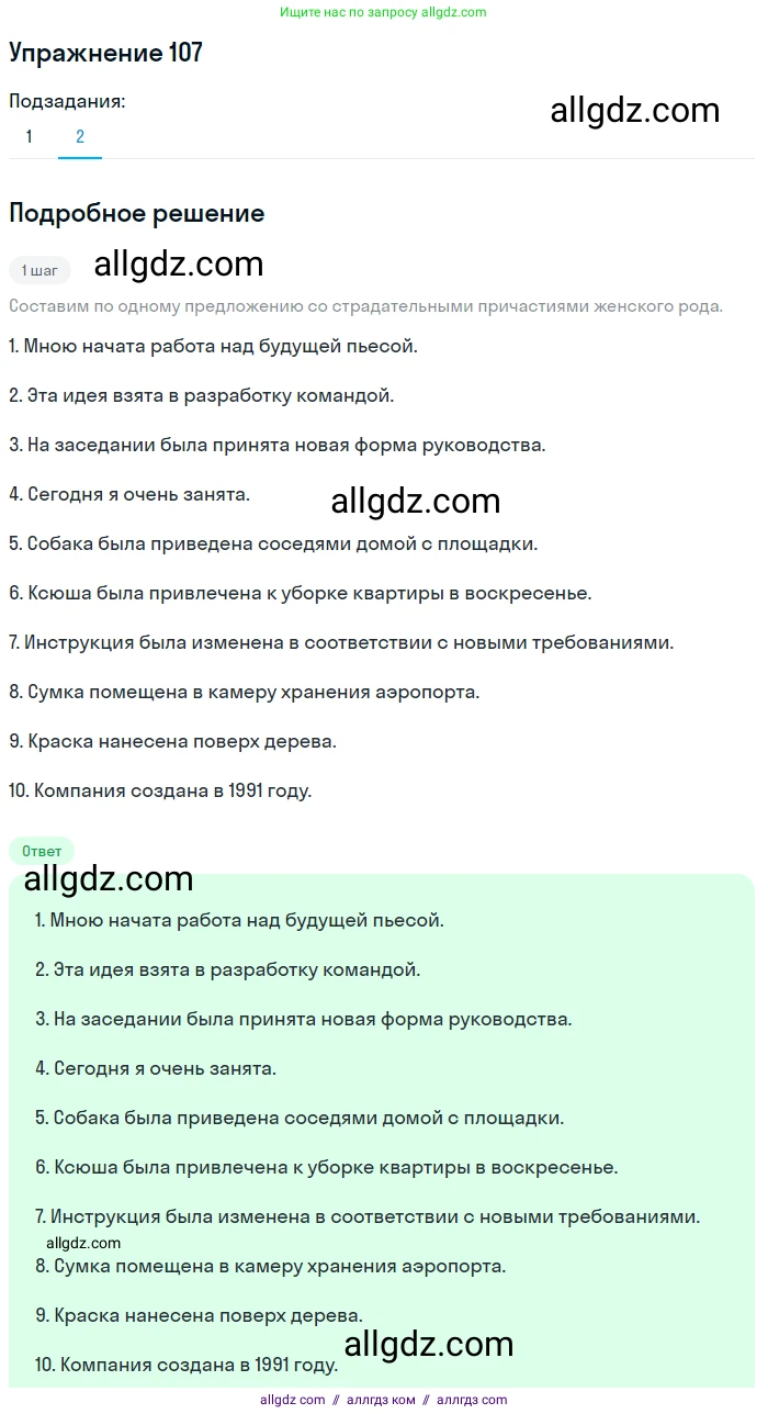 Русский язык, 7 класс Учебник, авторы: Баранов Михаил Трофимович, Ладыженская Таиса Алексеевна, Тростенцова Лидия Александровна, Ладыженская Наталия Вениаминовна, Александрова Ольга Макаровна, Дейкина Алевтина Дмитриевна, Антонова Любовь Геннадиевна, Григорян Лариса Трофимовна, Кулибаба Иван Иванович, издательство Просвещение, Москва, 2023, зелёного цвета, Часть 1, страница 68, номер 107, Решение 2019-2022 (продолжение 2)