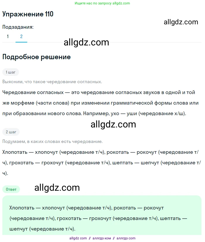 Русский язык, 7 класс Учебник, авторы: Баранов Михаил Трофимович, Ладыженская Таиса Алексеевна, Тростенцова Лидия Александровна, Ладыженская Наталия Вениаминовна, Александрова Ольга Макаровна, Дейкина Алевтина Дмитриевна, Антонова Любовь Геннадиевна, Григорян Лариса Трофимовна, Кулибаба Иван Иванович, издательство Просвещение, Москва, 2023, зелёного цвета, Часть 1, страница 70, номер 110, Решение 2019-2022 (продолжение 2)