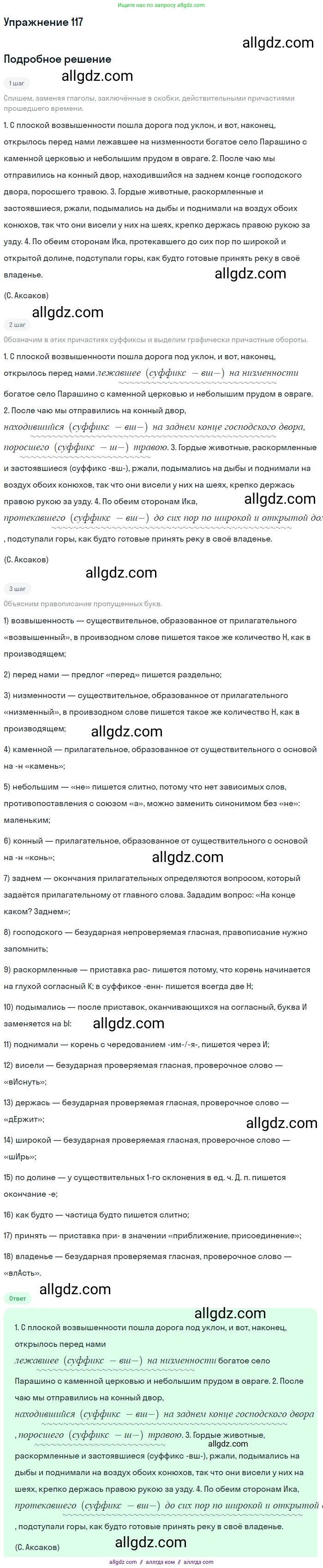 Русский язык, 7 класс Учебник, авторы: Баранов Михаил Трофимович, Ладыженская Таиса Алексеевна, Тростенцова Лидия Александровна, Ладыженская Наталия Вениаминовна, Александрова Ольга Макаровна, Дейкина Алевтина Дмитриевна, Антонова Любовь Геннадиевна, Григорян Лариса Трофимовна, Кулибаба Иван Иванович, издательство Просвещение, Москва, 2023, зелёного цвета, Часть 1, страница 72, номер 117, Решение 2019-2022