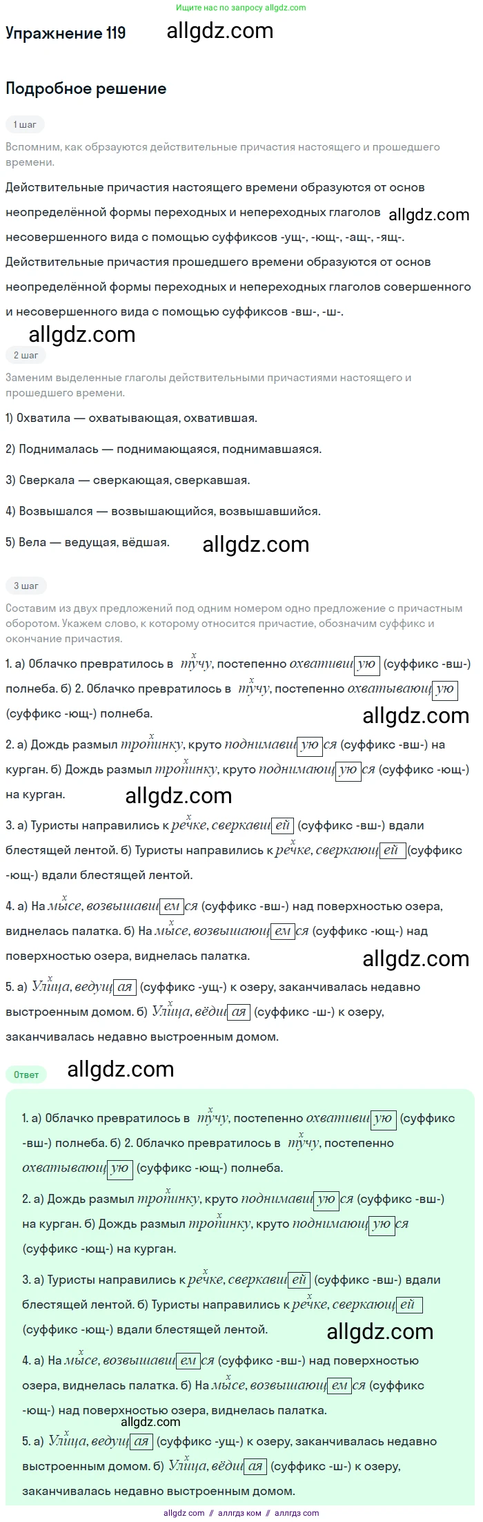 Русский язык, 7 класс Учебник, авторы: Баранов Михаил Трофимович, Ладыженская Таиса Алексеевна, Тростенцова Лидия Александровна, Ладыженская Наталия Вениаминовна, Александрова Ольга Макаровна, Дейкина Алевтина Дмитриевна, Антонова Любовь Геннадиевна, Григорян Лариса Трофимовна, Кулибаба Иван Иванович, издательство Просвещение, Москва, 2023, зелёного цвета, Часть 1, страница 73, номер 119, Решение 2019-2022