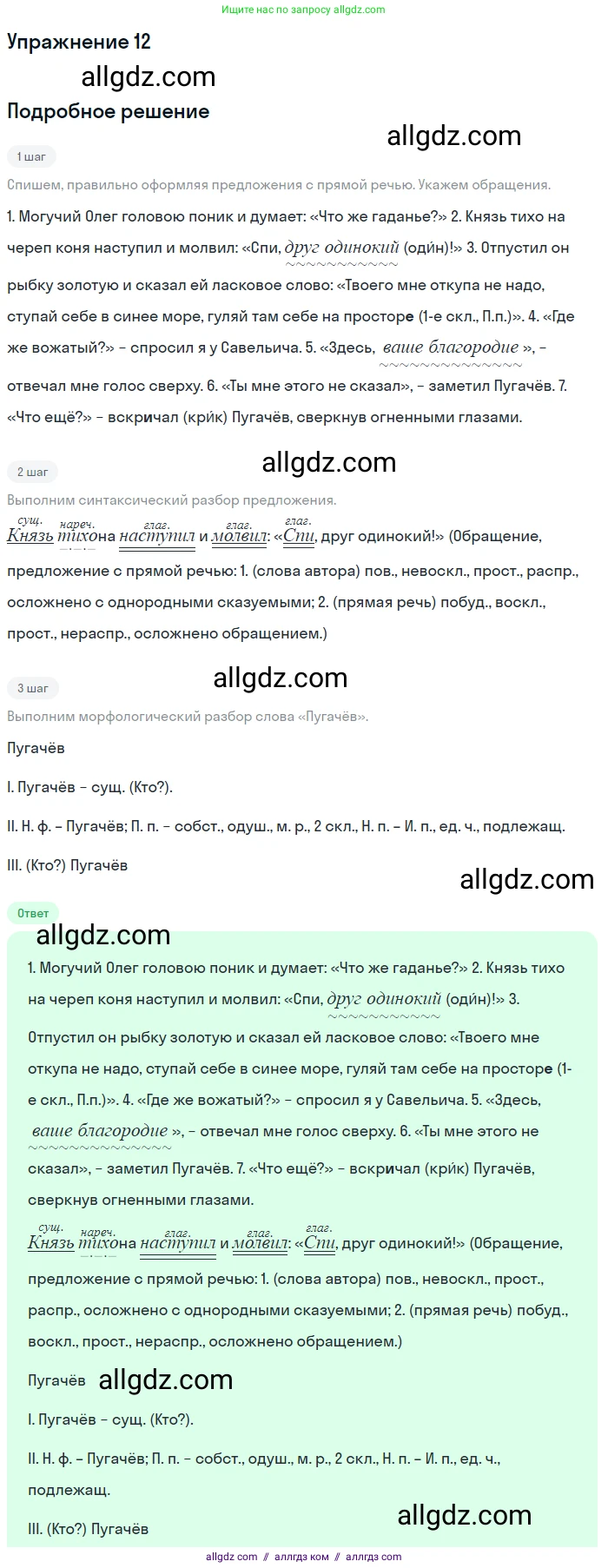 Русский язык, 7 класс Учебник, авторы: Баранов Михаил Трофимович, Ладыженская Таиса Алексеевна, Тростенцова Лидия Александровна, Ладыженская Наталия Вениаминовна, Александрова Ольга Макаровна, Дейкина Алевтина Дмитриевна, Антонова Любовь Геннадиевна, Григорян Лариса Трофимовна, Кулибаба Иван Иванович, издательство Просвещение, Москва, 2023, зелёного цвета, Часть 1, страница 10, номер 12, Решение 2019-2022