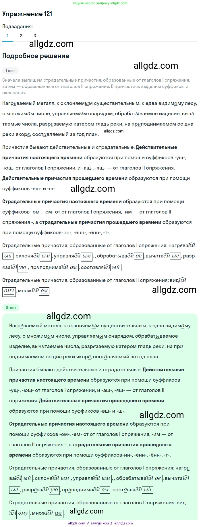 Русский язык, 7 класс Учебник, авторы: Баранов Михаил Трофимович, Ладыженская Таиса Алексеевна, Тростенцова Лидия Александровна, Ладыженская Наталия Вениаминовна, Александрова Ольга Макаровна, Дейкина Алевтина Дмитриевна, Антонова Любовь Геннадиевна, Григорян Лариса Трофимовна, Кулибаба Иван Иванович, издательство Просвещение, Москва, 2023, зелёного цвета, Часть 1, страница 73, номер 121, Решение 2019-2022