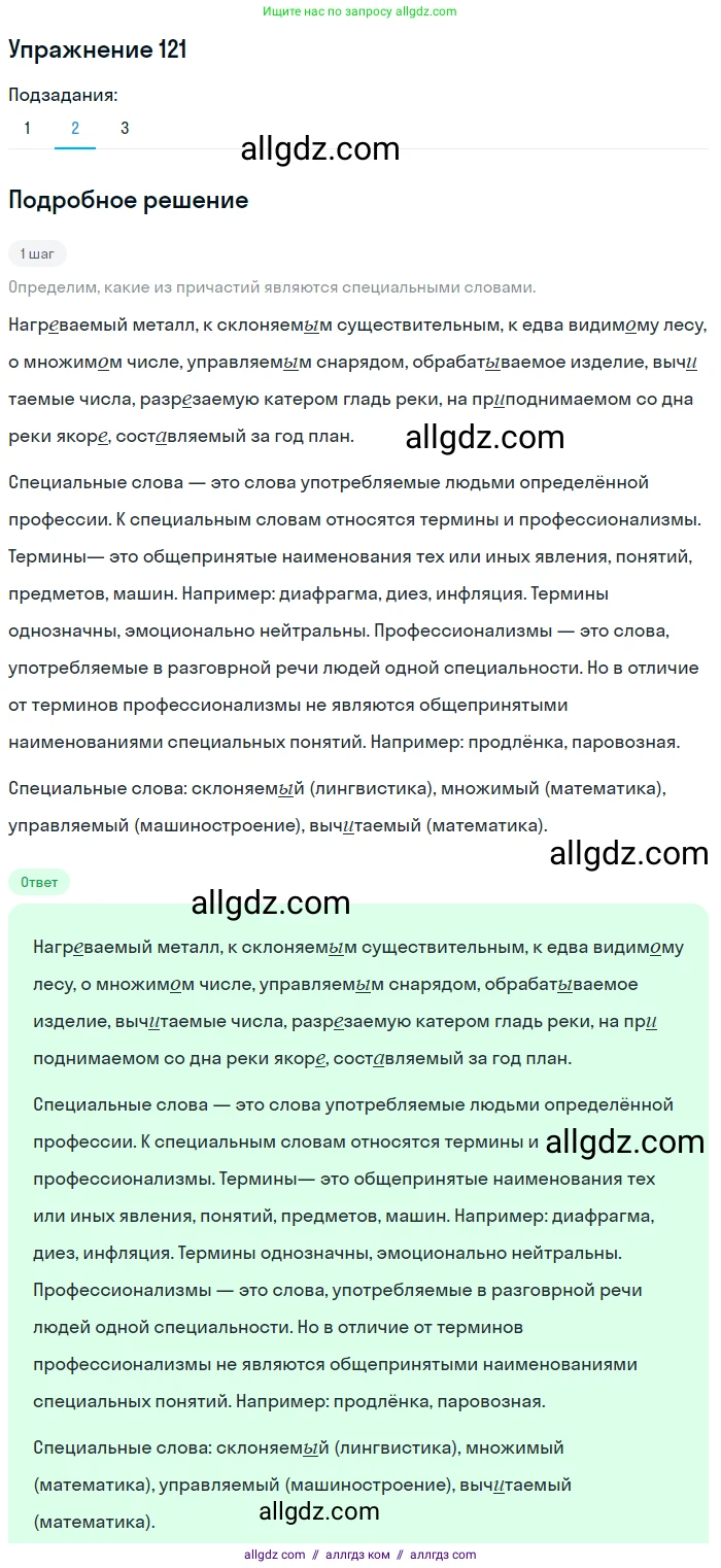 Русский язык, 7 класс Учебник, авторы: Баранов Михаил Трофимович, Ладыженская Таиса Алексеевна, Тростенцова Лидия Александровна, Ладыженская Наталия Вениаминовна, Александрова Ольга Макаровна, Дейкина Алевтина Дмитриевна, Антонова Любовь Геннадиевна, Григорян Лариса Трофимовна, Кулибаба Иван Иванович, издательство Просвещение, Москва, 2023, зелёного цвета, Часть 1, страница 73, номер 121, Решение 2019-2022 (продолжение 2)