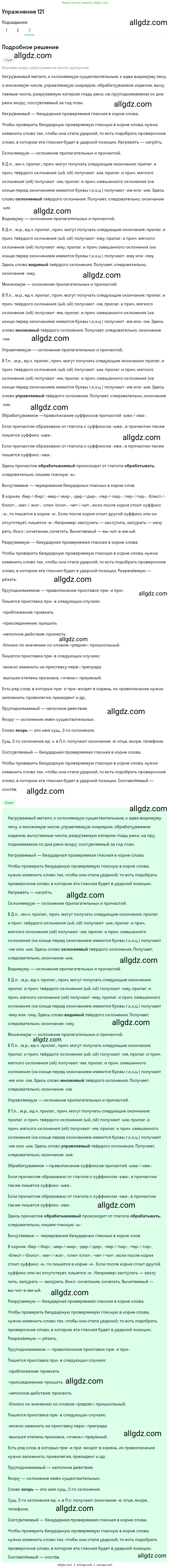 Русский язык, 7 класс Учебник, авторы: Баранов Михаил Трофимович, Ладыженская Таиса Алексеевна, Тростенцова Лидия Александровна, Ладыженская Наталия Вениаминовна, Александрова Ольга Макаровна, Дейкина Алевтина Дмитриевна, Антонова Любовь Геннадиевна, Григорян Лариса Трофимовна, Кулибаба Иван Иванович, издательство Просвещение, Москва, 2023, зелёного цвета, Часть 1, страница 73, номер 121, Решение 2019-2022 (продолжение 3)