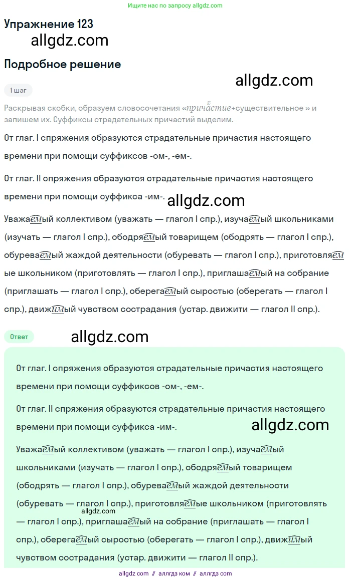 Русский язык, 7 класс Учебник, авторы: Баранов Михаил Трофимович, Ладыженская Таиса Алексеевна, Тростенцова Лидия Александровна, Ладыженская Наталия Вениаминовна, Александрова Ольга Макаровна, Дейкина Алевтина Дмитриевна, Антонова Любовь Геннадиевна, Григорян Лариса Трофимовна, Кулибаба Иван Иванович, издательство Просвещение, Москва, 2023, зелёного цвета, Часть 1, страница 75, номер 123, Решение 2019-2022