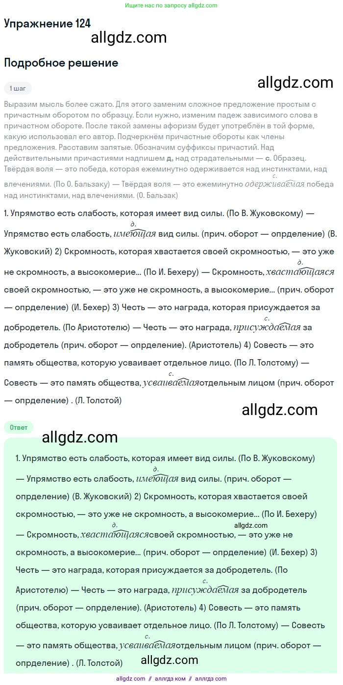 Русский язык, 7 класс Учебник, авторы: Баранов Михаил Трофимович, Ладыженская Таиса Алексеевна, Тростенцова Лидия Александровна, Ладыженская Наталия Вениаминовна, Александрова Ольга Макаровна, Дейкина Алевтина Дмитриевна, Антонова Любовь Геннадиевна, Григорян Лариса Трофимовна, Кулибаба Иван Иванович, издательство Просвещение, Москва, 2023, зелёного цвета, Часть 1, страница 76, номер 124, Решение 2019-2022