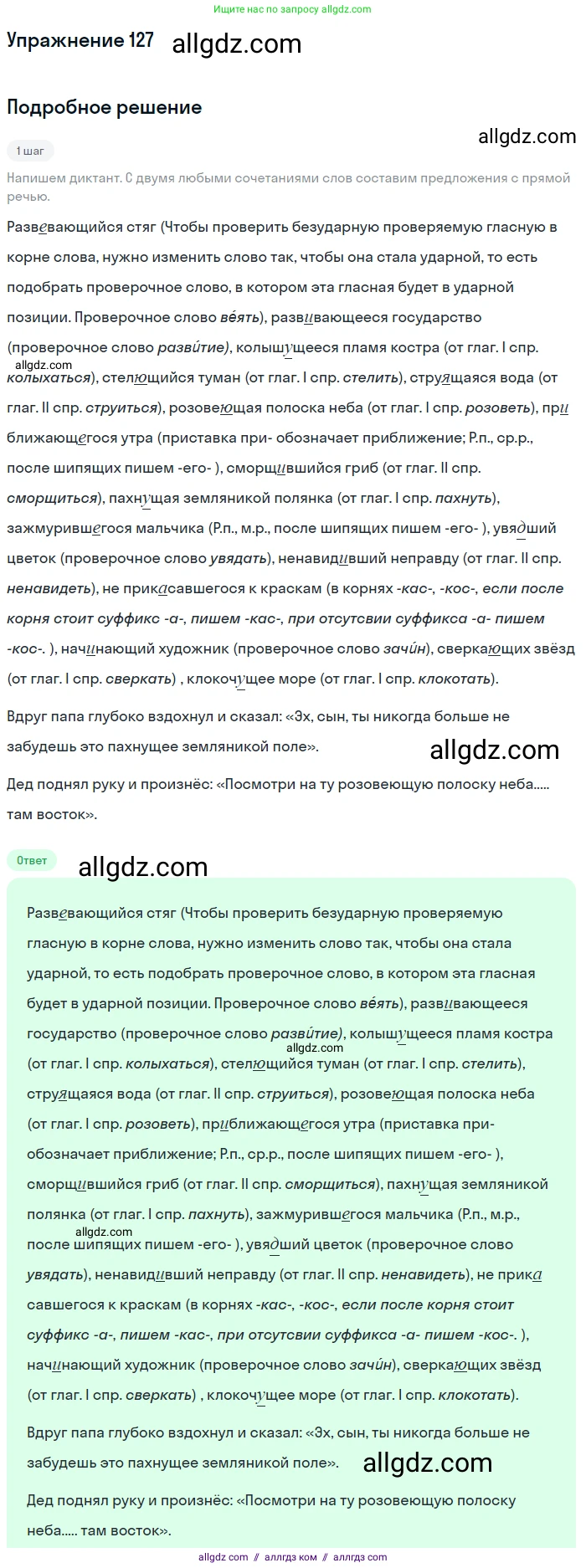Русский язык, 7 класс Учебник, авторы: Баранов Михаил Трофимович, Ладыженская Таиса Алексеевна, Тростенцова Лидия Александровна, Ладыженская Наталия Вениаминовна, Александрова Ольга Макаровна, Дейкина Алевтина Дмитриевна, Антонова Любовь Геннадиевна, Григорян Лариса Трофимовна, Кулибаба Иван Иванович, издательство Просвещение, Москва, 2023, зелёного цвета, Часть 1, страница 77, номер 127, Решение 2019-2022