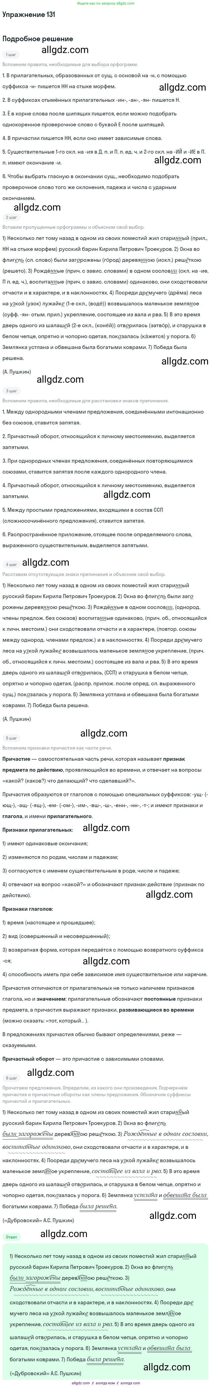 Русский язык, 7 класс Учебник, авторы: Баранов Михаил Трофимович, Ладыженская Таиса Алексеевна, Тростенцова Лидия Александровна, Ладыженская Наталия Вениаминовна, Александрова Ольга Макаровна, Дейкина Алевтина Дмитриевна, Антонова Любовь Геннадиевна, Григорян Лариса Трофимовна, Кулибаба Иван Иванович, издательство Просвещение, Москва, 2023, зелёного цвета, Часть 1, страница 80, номер 131, Решение 2019-2022