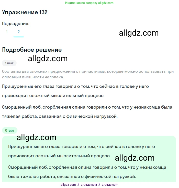 Русский язык, 7 класс Учебник, авторы: Баранов Михаил Трофимович, Ладыженская Таиса Алексеевна, Тростенцова Лидия Александровна, Ладыженская Наталия Вениаминовна, Александрова Ольга Макаровна, Дейкина Алевтина Дмитриевна, Антонова Любовь Геннадиевна, Григорян Лариса Трофимовна, Кулибаба Иван Иванович, издательство Просвещение, Москва, 2023, зелёного цвета, Часть 1, страница 80, номер 132, Решение 2019-2022 (продолжение 2)