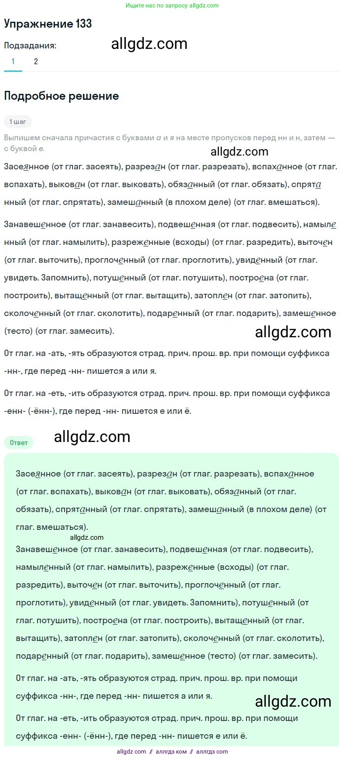 Русский язык, 7 класс Учебник, авторы: Баранов Михаил Трофимович, Ладыженская Таиса Алексеевна, Тростенцова Лидия Александровна, Ладыженская Наталия Вениаминовна, Александрова Ольга Макаровна, Дейкина Алевтина Дмитриевна, Антонова Любовь Геннадиевна, Григорян Лариса Трофимовна, Кулибаба Иван Иванович, издательство Просвещение, Москва, 2023, зелёного цвета, Часть 1, страница 81, номер 133, Решение 2019-2022