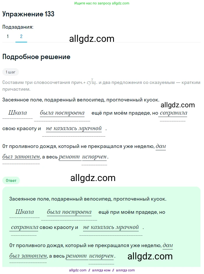 Русский язык, 7 класс Учебник, авторы: Баранов Михаил Трофимович, Ладыженская Таиса Алексеевна, Тростенцова Лидия Александровна, Ладыженская Наталия Вениаминовна, Александрова Ольга Макаровна, Дейкина Алевтина Дмитриевна, Антонова Любовь Геннадиевна, Григорян Лариса Трофимовна, Кулибаба Иван Иванович, издательство Просвещение, Москва, 2023, зелёного цвета, Часть 1, страница 81, номер 133, Решение 2019-2022 (продолжение 2)