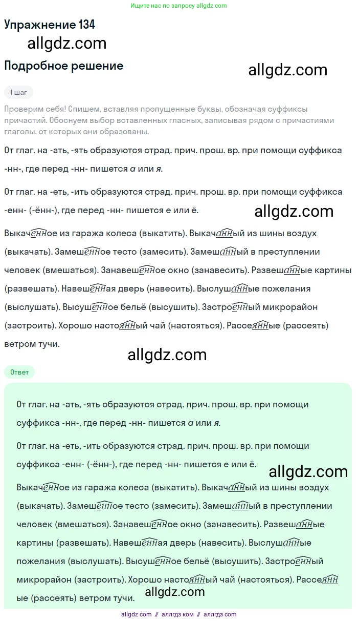 Русский язык, 7 класс Учебник, авторы: Баранов Михаил Трофимович, Ладыженская Таиса Алексеевна, Тростенцова Лидия Александровна, Ладыженская Наталия Вениаминовна, Александрова Ольга Макаровна, Дейкина Алевтина Дмитриевна, Антонова Любовь Геннадиевна, Григорян Лариса Трофимовна, Кулибаба Иван Иванович, издательство Просвещение, Москва, 2023, зелёного цвета, Часть 1, страница 82, номер 134, Решение 2019-2022