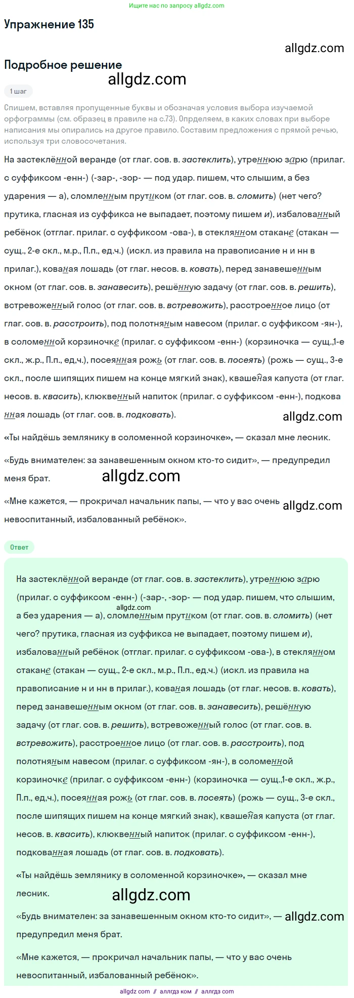 Русский язык, 7 класс Учебник, авторы: Баранов Михаил Трофимович, Ладыженская Таиса Алексеевна, Тростенцова Лидия Александровна, Ладыженская Наталия Вениаминовна, Александрова Ольга Макаровна, Дейкина Алевтина Дмитриевна, Антонова Любовь Геннадиевна, Григорян Лариса Трофимовна, Кулибаба Иван Иванович, издательство Просвещение, Москва, 2023, зелёного цвета, Часть 1, страница 82, номер 135, Решение 2019-2022