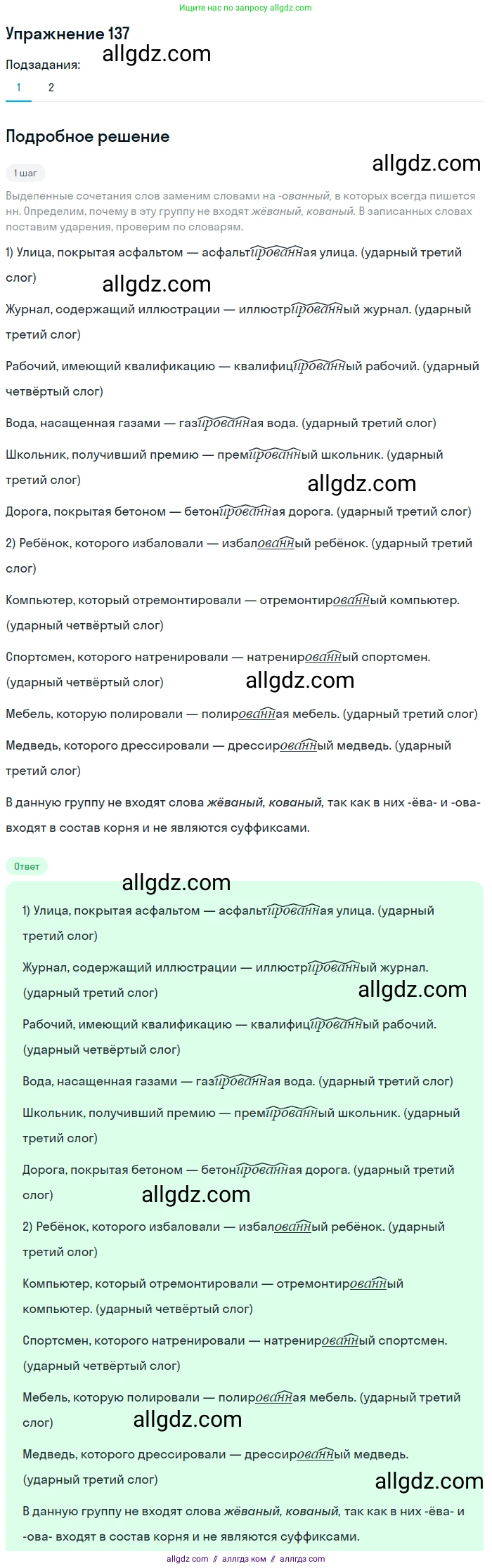 Русский язык, 7 класс Учебник, авторы: Баранов Михаил Трофимович, Ладыженская Таиса Алексеевна, Тростенцова Лидия Александровна, Ладыженская Наталия Вениаминовна, Александрова Ольга Макаровна, Дейкина Алевтина Дмитриевна, Антонова Любовь Геннадиевна, Григорян Лариса Трофимовна, Кулибаба Иван Иванович, издательство Просвещение, Москва, 2023, зелёного цвета, Часть 1, страница 83, номер 137, Решение 2019-2022