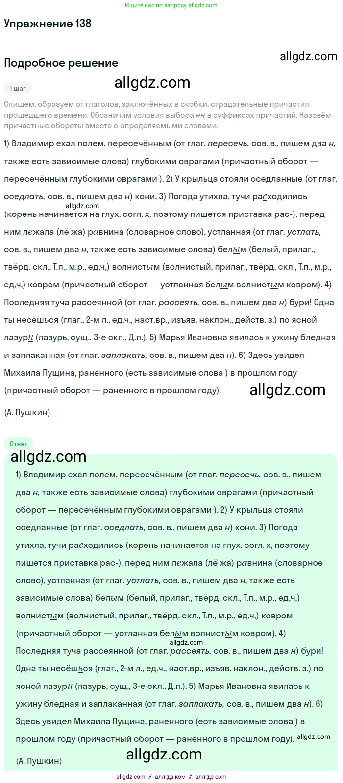 Русский язык, 7 класс Учебник, авторы: Баранов Михаил Трофимович, Ладыженская Таиса Алексеевна, Тростенцова Лидия Александровна, Ладыженская Наталия Вениаминовна, Александрова Ольга Макаровна, Дейкина Алевтина Дмитриевна, Антонова Любовь Геннадиевна, Григорян Лариса Трофимовна, Кулибаба Иван Иванович, издательство Просвещение, Москва, 2023, зелёного цвета, Часть 1, страница 83, номер 138, Решение 2019-2022