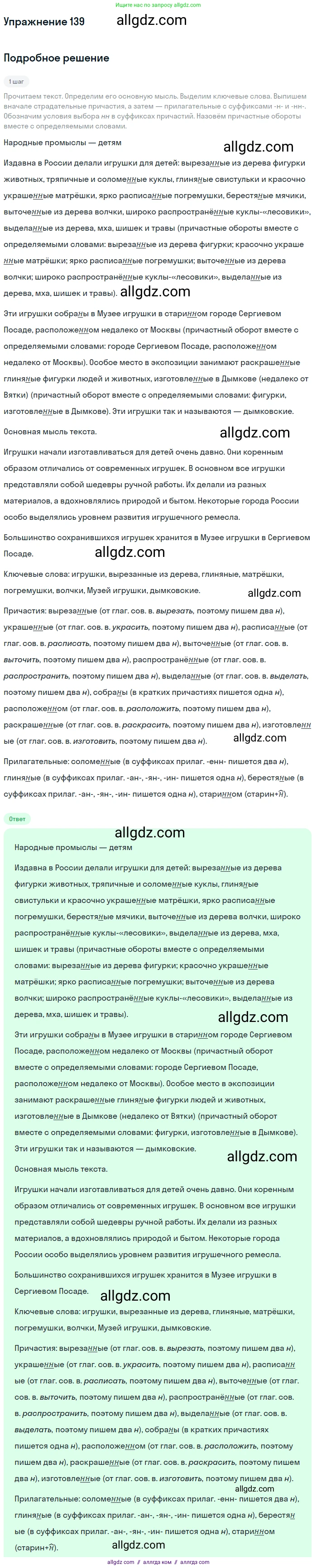 Русский язык, 7 класс Учебник, авторы: Баранов Михаил Трофимович, Ладыженская Таиса Алексеевна, Тростенцова Лидия Александровна, Ладыженская Наталия Вениаминовна, Александрова Ольга Макаровна, Дейкина Алевтина Дмитриевна, Антонова Любовь Геннадиевна, Григорян Лариса Трофимовна, Кулибаба Иван Иванович, издательство Просвещение, Москва, 2023, зелёного цвета, Часть 1, страница 84, номер 139, Решение 2019-2022