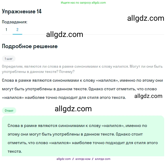 Русский язык, 7 класс Учебник, авторы: Баранов Михаил Трофимович, Ладыженская Таиса Алексеевна, Тростенцова Лидия Александровна, Ладыженская Наталия Вениаминовна, Александрова Ольга Макаровна, Дейкина Алевтина Дмитриевна, Антонова Любовь Геннадиевна, Григорян Лариса Трофимовна, Кулибаба Иван Иванович, издательство Просвещение, Москва, 2023, зелёного цвета, Часть 1, страница 11, номер 14, Решение 2019-2022 (продолжение 2)