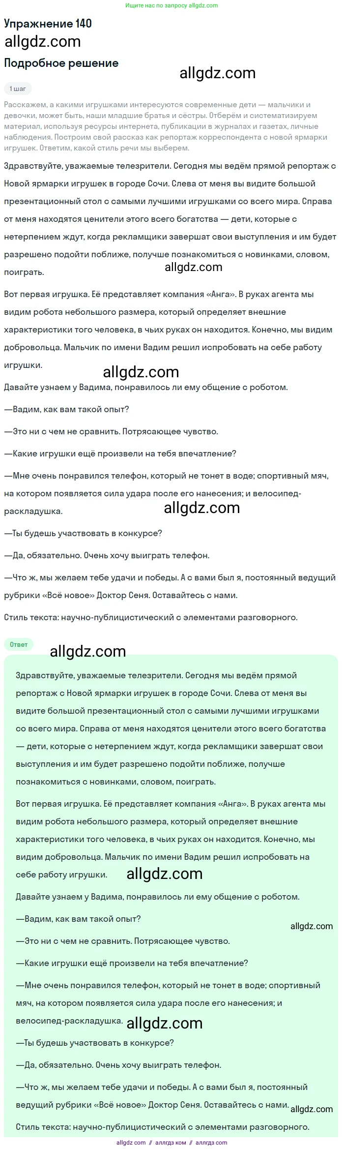 Русский язык, 7 класс Учебник, авторы: Баранов Михаил Трофимович, Ладыженская Таиса Алексеевна, Тростенцова Лидия Александровна, Ладыженская Наталия Вениаминовна, Александрова Ольга Макаровна, Дейкина Алевтина Дмитриевна, Антонова Любовь Геннадиевна, Григорян Лариса Трофимовна, Кулибаба Иван Иванович, издательство Просвещение, Москва, 2023, зелёного цвета, Часть 1, страница 84, номер 140, Решение 2019-2022