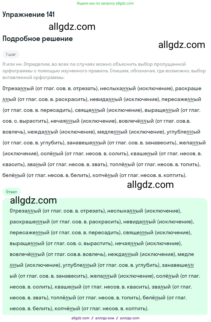 Русский язык, 7 класс Учебник, авторы: Баранов Михаил Трофимович, Ладыженская Таиса Алексеевна, Тростенцова Лидия Александровна, Ладыженская Наталия Вениаминовна, Александрова Ольга Макаровна, Дейкина Алевтина Дмитриевна, Антонова Любовь Геннадиевна, Григорян Лариса Трофимовна, Кулибаба Иван Иванович, издательство Просвещение, Москва, 2023, зелёного цвета, Часть 1, страница 84, номер 141, Решение 2019-2022