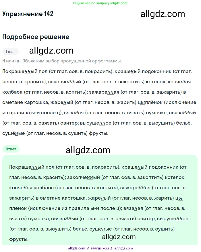 Русский язык, 7 класс Учебник, авторы: Баранов Михаил Трофимович, Ладыженская Таиса Алексеевна, Тростенцова Лидия Александровна, Ладыженская Наталия Вениаминовна, Александрова Ольга Макаровна, Дейкина Алевтина Дмитриевна, Антонова Любовь Геннадиевна, Григорян Лариса Трофимовна, Кулибаба Иван Иванович, издательство Просвещение, Москва, 2023, зелёного цвета, Часть 1, страница 85, номер 142, Решение 2019-2022