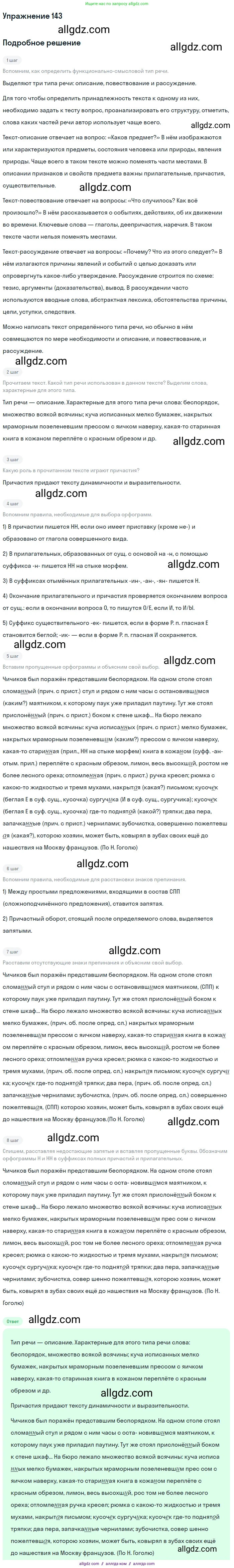 Русский язык, 7 класс Учебник, авторы: Баранов Михаил Трофимович, Ладыженская Таиса Алексеевна, Тростенцова Лидия Александровна, Ладыженская Наталия Вениаминовна, Александрова Ольга Макаровна, Дейкина Алевтина Дмитриевна, Антонова Любовь Геннадиевна, Григорян Лариса Трофимовна, Кулибаба Иван Иванович, издательство Просвещение, Москва, 2023, зелёного цвета, Часть 1, страница 85, номер 143, Решение 2019-2022