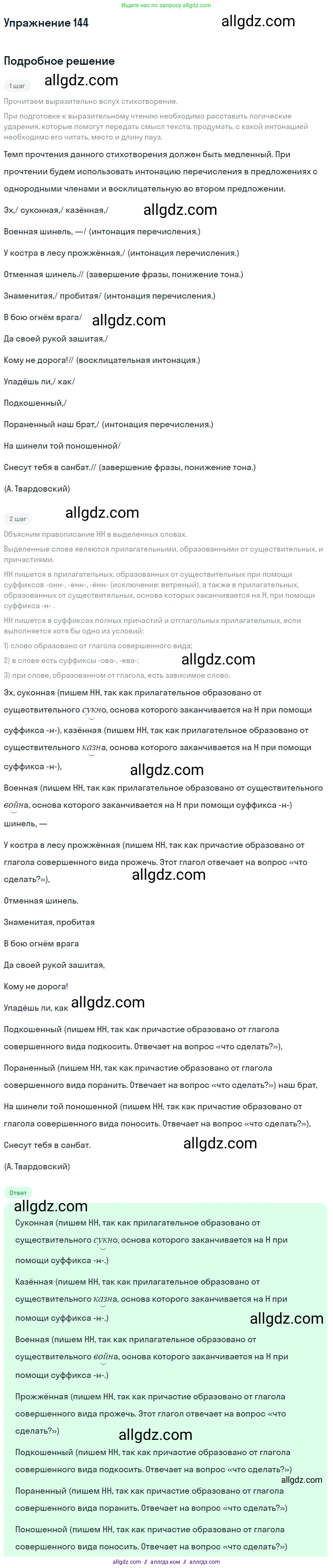 Русский язык, 7 класс Учебник, авторы: Баранов Михаил Трофимович, Ладыженская Таиса Алексеевна, Тростенцова Лидия Александровна, Ладыженская Наталия Вениаминовна, Александрова Ольга Макаровна, Дейкина Алевтина Дмитриевна, Антонова Любовь Геннадиевна, Григорян Лариса Трофимовна, Кулибаба Иван Иванович, издательство Просвещение, Москва, 2023, зелёного цвета, Часть 1, страница 86, номер 144, Решение 2019-2022