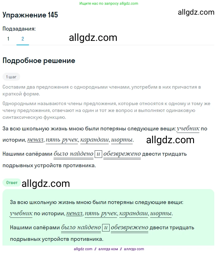 Русский язык, 7 класс Учебник, авторы: Баранов Михаил Трофимович, Ладыженская Таиса Алексеевна, Тростенцова Лидия Александровна, Ладыженская Наталия Вениаминовна, Александрова Ольга Макаровна, Дейкина Алевтина Дмитриевна, Антонова Любовь Геннадиевна, Григорян Лариса Трофимовна, Кулибаба Иван Иванович, издательство Просвещение, Москва, 2023, зелёного цвета, Часть 1, страница 86, номер 145, Решение 2019-2022 (продолжение 2)