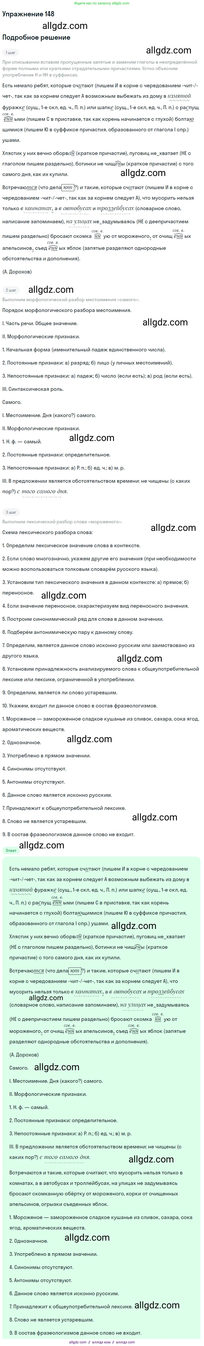 Русский язык, 7 класс Учебник, авторы: Баранов Михаил Трофимович, Ладыженская Таиса Алексеевна, Тростенцова Лидия Александровна, Ладыженская Наталия Вениаминовна, Александрова Ольга Макаровна, Дейкина Алевтина Дмитриевна, Антонова Любовь Геннадиевна, Григорян Лариса Трофимовна, Кулибаба Иван Иванович, издательство Просвещение, Москва, 2023, зелёного цвета, Часть 1, страница 86, номер 148, Решение 2019-2022