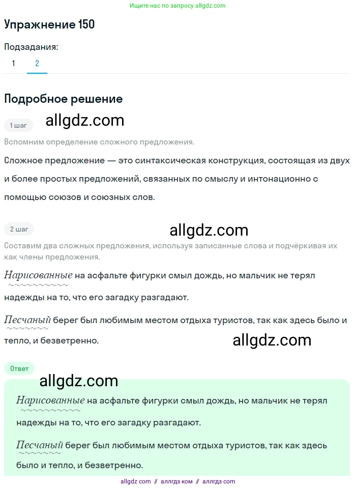 Русский язык, 7 класс Учебник, авторы: Баранов Михаил Трофимович, Ладыженская Таиса Алексеевна, Тростенцова Лидия Александровна, Ладыженская Наталия Вениаминовна, Александрова Ольга Макаровна, Дейкина Алевтина Дмитриевна, Антонова Любовь Геннадиевна, Григорян Лариса Трофимовна, Кулибаба Иван Иванович, издательство Просвещение, Москва, 2023, зелёного цвета, Часть 1, страница 87, номер 150, Решение 2019-2022 (продолжение 2)