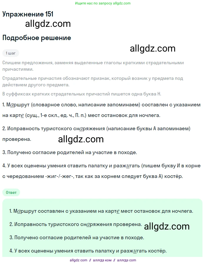 Русский язык, 7 класс Учебник, авторы: Баранов Михаил Трофимович, Ладыженская Таиса Алексеевна, Тростенцова Лидия Александровна, Ладыженская Наталия Вениаминовна, Александрова Ольга Макаровна, Дейкина Алевтина Дмитриевна, Антонова Любовь Геннадиевна, Григорян Лариса Трофимовна, Кулибаба Иван Иванович, издательство Просвещение, Москва, 2023, зелёного цвета, Часть 1, страница 88, номер 151, Решение 2019-2022