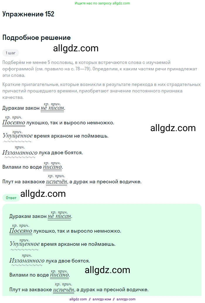 Русский язык, 7 класс Учебник, авторы: Баранов Михаил Трофимович, Ладыженская Таиса Алексеевна, Тростенцова Лидия Александровна, Ладыженская Наталия Вениаминовна, Александрова Ольга Макаровна, Дейкина Алевтина Дмитриевна, Антонова Любовь Геннадиевна, Григорян Лариса Трофимовна, Кулибаба Иван Иванович, издательство Просвещение, Москва, 2023, зелёного цвета, Часть 1, страница 88, номер 152, Решение 2019-2022