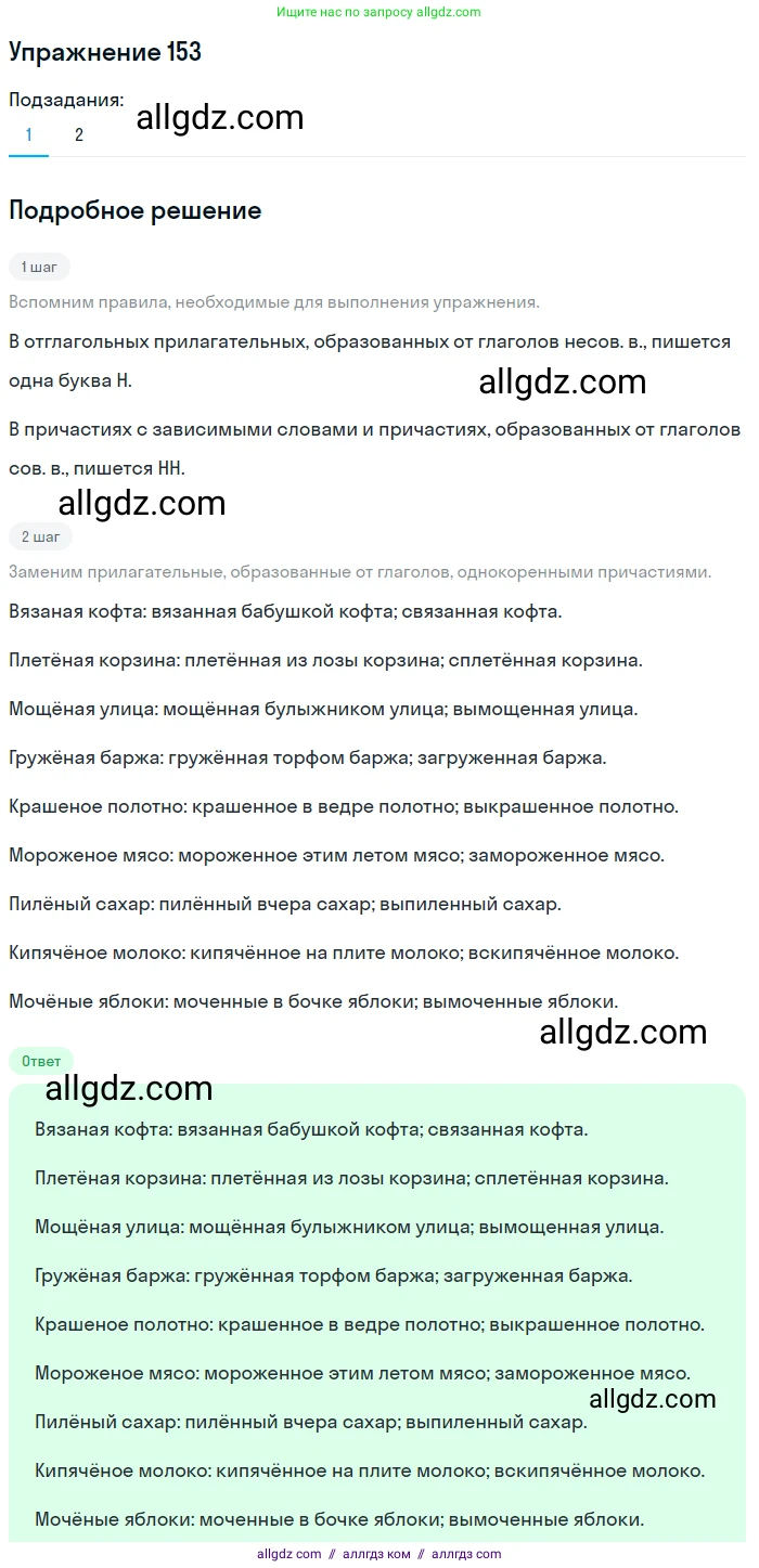 Русский язык, 7 класс Учебник, авторы: Баранов Михаил Трофимович, Ладыженская Таиса Алексеевна, Тростенцова Лидия Александровна, Ладыженская Наталия Вениаминовна, Александрова Ольга Макаровна, Дейкина Алевтина Дмитриевна, Антонова Любовь Геннадиевна, Григорян Лариса Трофимовна, Кулибаба Иван Иванович, издательство Просвещение, Москва, 2023, зелёного цвета, Часть 1, страница 88, номер 153, Решение 2019-2022
