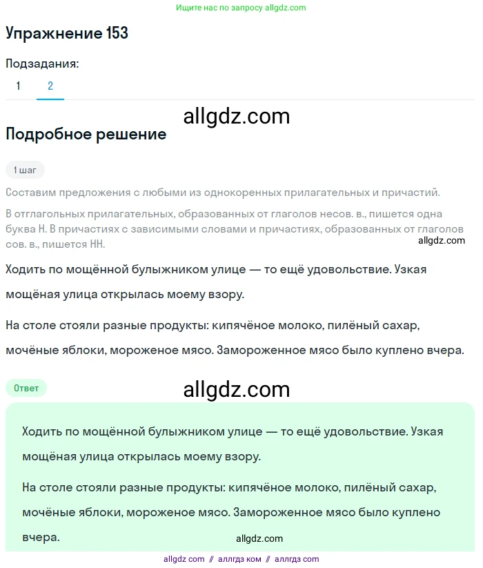 Русский язык, 7 класс Учебник, авторы: Баранов Михаил Трофимович, Ладыженская Таиса Алексеевна, Тростенцова Лидия Александровна, Ладыженская Наталия Вениаминовна, Александрова Ольга Макаровна, Дейкина Алевтина Дмитриевна, Антонова Любовь Геннадиевна, Григорян Лариса Трофимовна, Кулибаба Иван Иванович, издательство Просвещение, Москва, 2023, зелёного цвета, Часть 1, страница 88, номер 153, Решение 2019-2022 (продолжение 2)