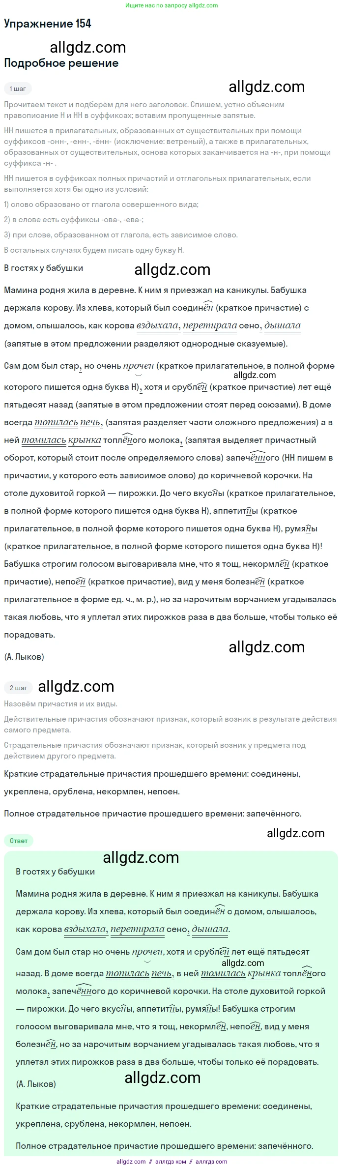 Русский язык, 7 класс Учебник, авторы: Баранов Михаил Трофимович, Ладыженская Таиса Алексеевна, Тростенцова Лидия Александровна, Ладыженская Наталия Вениаминовна, Александрова Ольга Макаровна, Дейкина Алевтина Дмитриевна, Антонова Любовь Геннадиевна, Григорян Лариса Трофимовна, Кулибаба Иван Иванович, издательство Просвещение, Москва, 2023, зелёного цвета, Часть 1, страница 88, номер 154, Решение 2019-2022