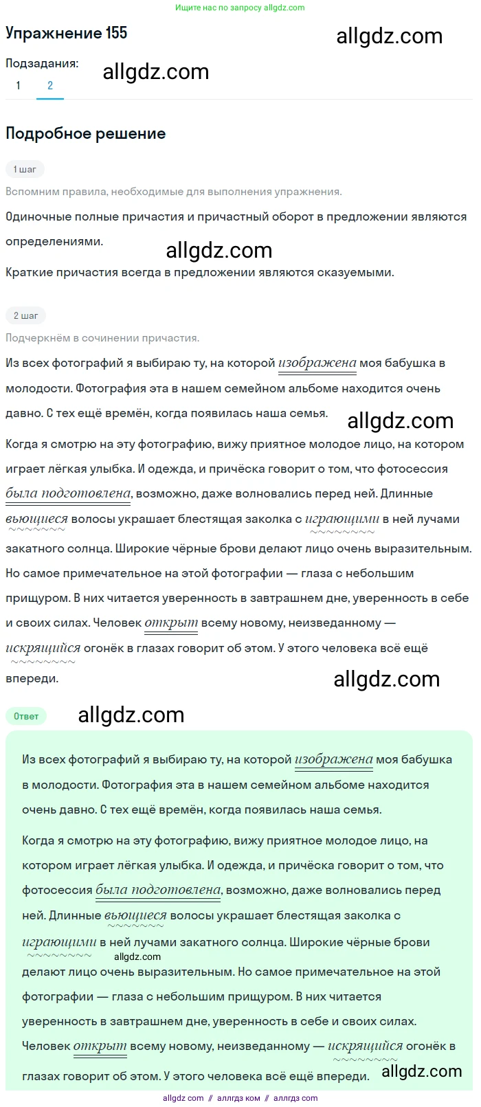 Русский язык, 7 класс Учебник, авторы: Баранов Михаил Трофимович, Ладыженская Таиса Алексеевна, Тростенцова Лидия Александровна, Ладыженская Наталия Вениаминовна, Александрова Ольга Макаровна, Дейкина Алевтина Дмитриевна, Антонова Любовь Геннадиевна, Григорян Лариса Трофимовна, Кулибаба Иван Иванович, издательство Просвещение, Москва, 2023, зелёного цвета, Часть 1, страница 88, номер 155, Решение 2019-2022