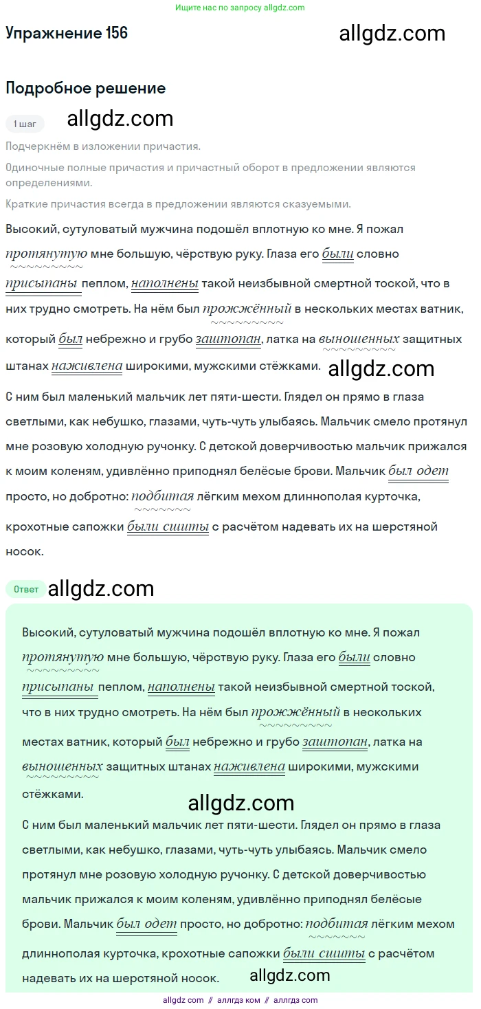 Русский язык, 7 класс Учебник, авторы: Баранов Михаил Трофимович, Ладыженская Таиса Алексеевна, Тростенцова Лидия Александровна, Ладыженская Наталия Вениаминовна, Александрова Ольга Макаровна, Дейкина Алевтина Дмитриевна, Антонова Любовь Геннадиевна, Григорян Лариса Трофимовна, Кулибаба Иван Иванович, издательство Просвещение, Москва, 2023, зелёного цвета, Часть 1, страница 88, номер 156, Решение 2019-2022 (продолжение 2)