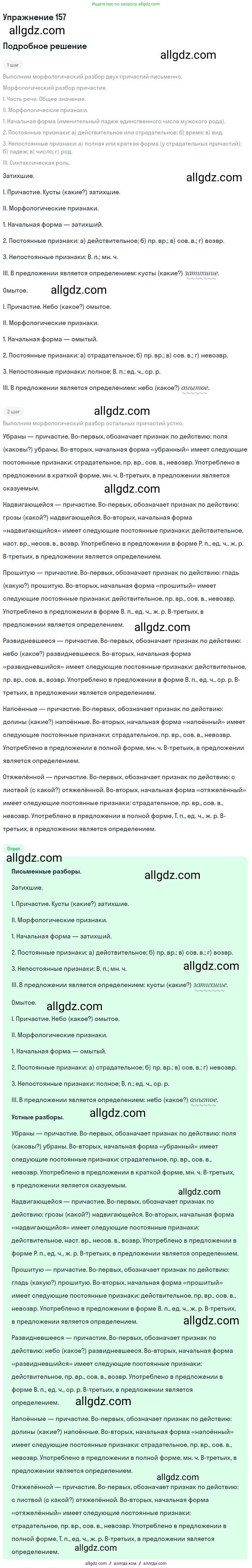 Русский язык, 7 класс Учебник, авторы: Баранов Михаил Трофимович, Ладыженская Таиса Алексеевна, Тростенцова Лидия Александровна, Ладыженская Наталия Вениаминовна, Александрова Ольга Макаровна, Дейкина Алевтина Дмитриевна, Антонова Любовь Геннадиевна, Григорян Лариса Трофимовна, Кулибаба Иван Иванович, издательство Просвещение, Москва, 2023, зелёного цвета, Часть 1, страница 89, номер 157, Решение 2019-2022