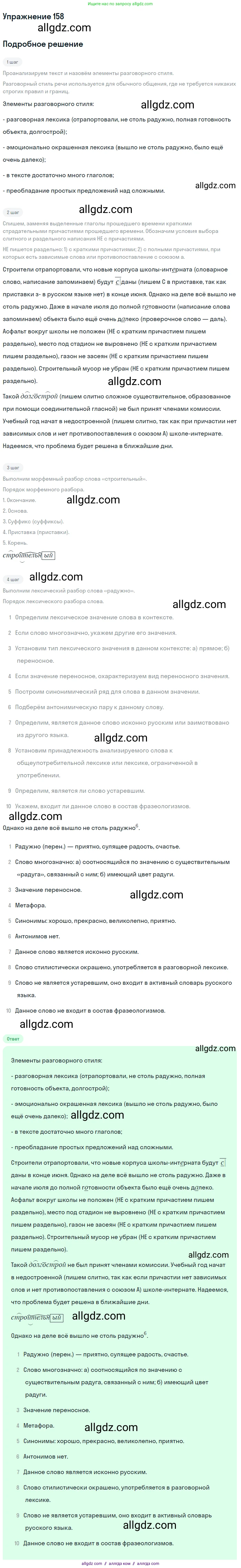 Русский язык, 7 класс Учебник, авторы: Баранов Михаил Трофимович, Ладыженская Таиса Алексеевна, Тростенцова Лидия Александровна, Ладыженская Наталия Вениаминовна, Александрова Ольга Макаровна, Дейкина Алевтина Дмитриевна, Антонова Любовь Геннадиевна, Григорян Лариса Трофимовна, Кулибаба Иван Иванович, издательство Просвещение, Москва, 2023, зелёного цвета, Часть 1, страница 90, номер 158, Решение 2019-2022