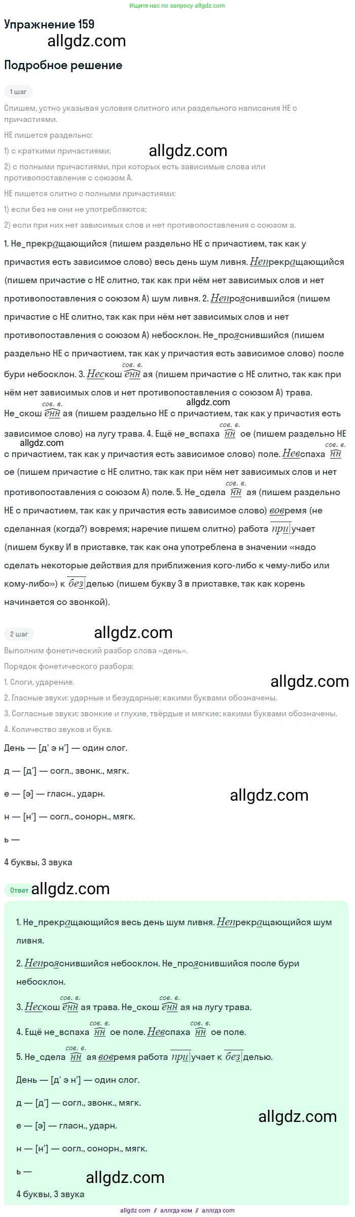 Русский язык, 7 класс Учебник, авторы: Баранов Михаил Трофимович, Ладыженская Таиса Алексеевна, Тростенцова Лидия Александровна, Ладыженская Наталия Вениаминовна, Александрова Ольга Макаровна, Дейкина Алевтина Дмитриевна, Антонова Любовь Геннадиевна, Григорян Лариса Трофимовна, Кулибаба Иван Иванович, издательство Просвещение, Москва, 2023, зелёного цвета, Часть 1, страница 90, номер 159, Решение 2019-2022