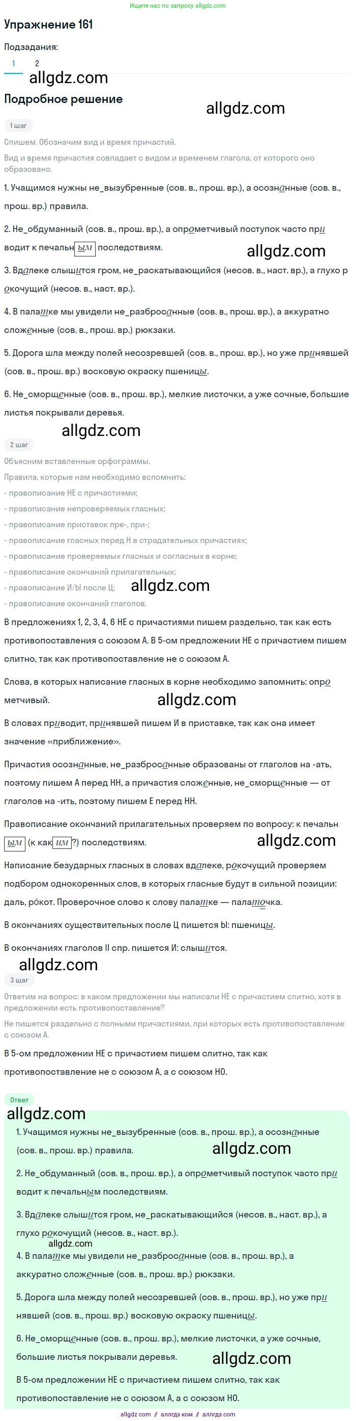 Русский язык, 7 класс Учебник, авторы: Баранов Михаил Трофимович, Ладыженская Таиса Алексеевна, Тростенцова Лидия Александровна, Ладыженская Наталия Вениаминовна, Александрова Ольга Макаровна, Дейкина Алевтина Дмитриевна, Антонова Любовь Геннадиевна, Григорян Лариса Трофимовна, Кулибаба Иван Иванович, издательство Просвещение, Москва, 2023, зелёного цвета, Часть 1, страница 91, номер 161, Решение 2019-2022