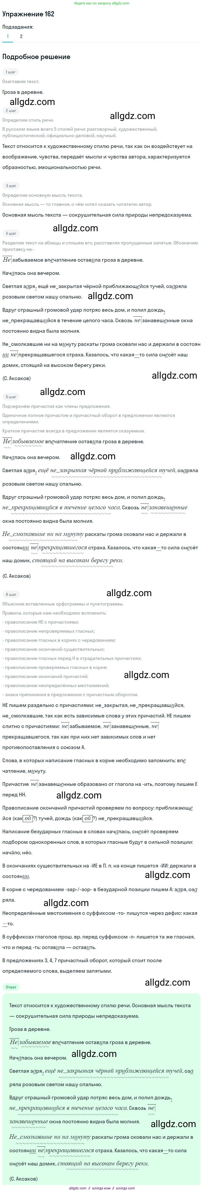 Русский язык, 7 класс Учебник, авторы: Баранов Михаил Трофимович, Ладыженская Таиса Алексеевна, Тростенцова Лидия Александровна, Ладыженская Наталия Вениаминовна, Александрова Ольга Макаровна, Дейкина Алевтина Дмитриевна, Антонова Любовь Геннадиевна, Григорян Лариса Трофимовна, Кулибаба Иван Иванович, издательство Просвещение, Москва, 2023, зелёного цвета, Часть 1, страница 92, номер 162, Решение 2019-2022