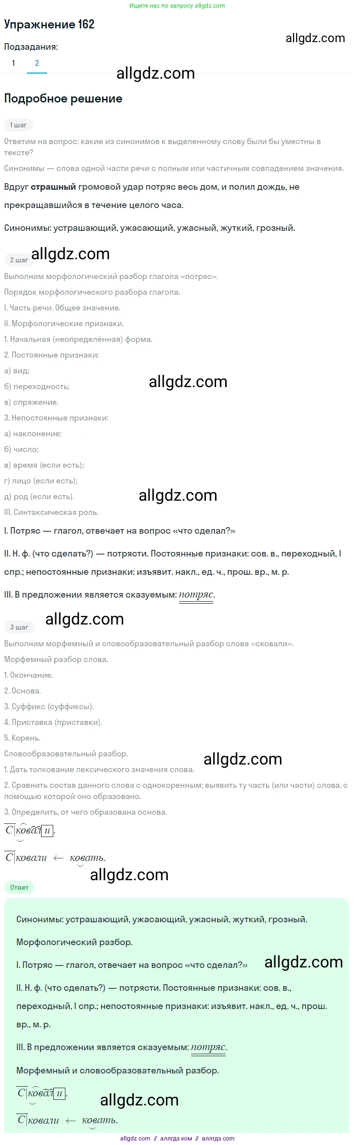 Русский язык, 7 класс Учебник, авторы: Баранов Михаил Трофимович, Ладыженская Таиса Алексеевна, Тростенцова Лидия Александровна, Ладыженская Наталия Вениаминовна, Александрова Ольга Макаровна, Дейкина Алевтина Дмитриевна, Антонова Любовь Геннадиевна, Григорян Лариса Трофимовна, Кулибаба Иван Иванович, издательство Просвещение, Москва, 2023, зелёного цвета, Часть 1, страница 92, номер 162, Решение 2019-2022 (продолжение 2)