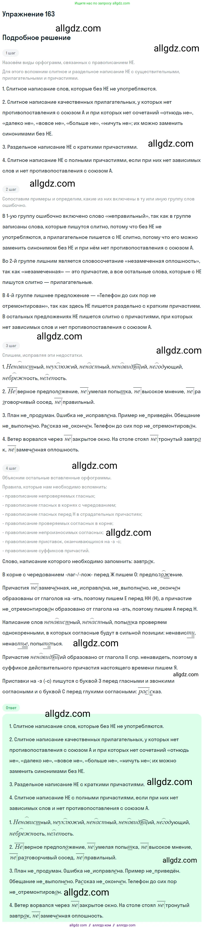 Русский язык, 7 класс Учебник, авторы: Баранов Михаил Трофимович, Ладыженская Таиса Алексеевна, Тростенцова Лидия Александровна, Ладыженская Наталия Вениаминовна, Александрова Ольга Макаровна, Дейкина Алевтина Дмитриевна, Антонова Любовь Геннадиевна, Григорян Лариса Трофимовна, Кулибаба Иван Иванович, издательство Просвещение, Москва, 2023, зелёного цвета, Часть 1, страница 93, номер 163, Решение 2019-2022
