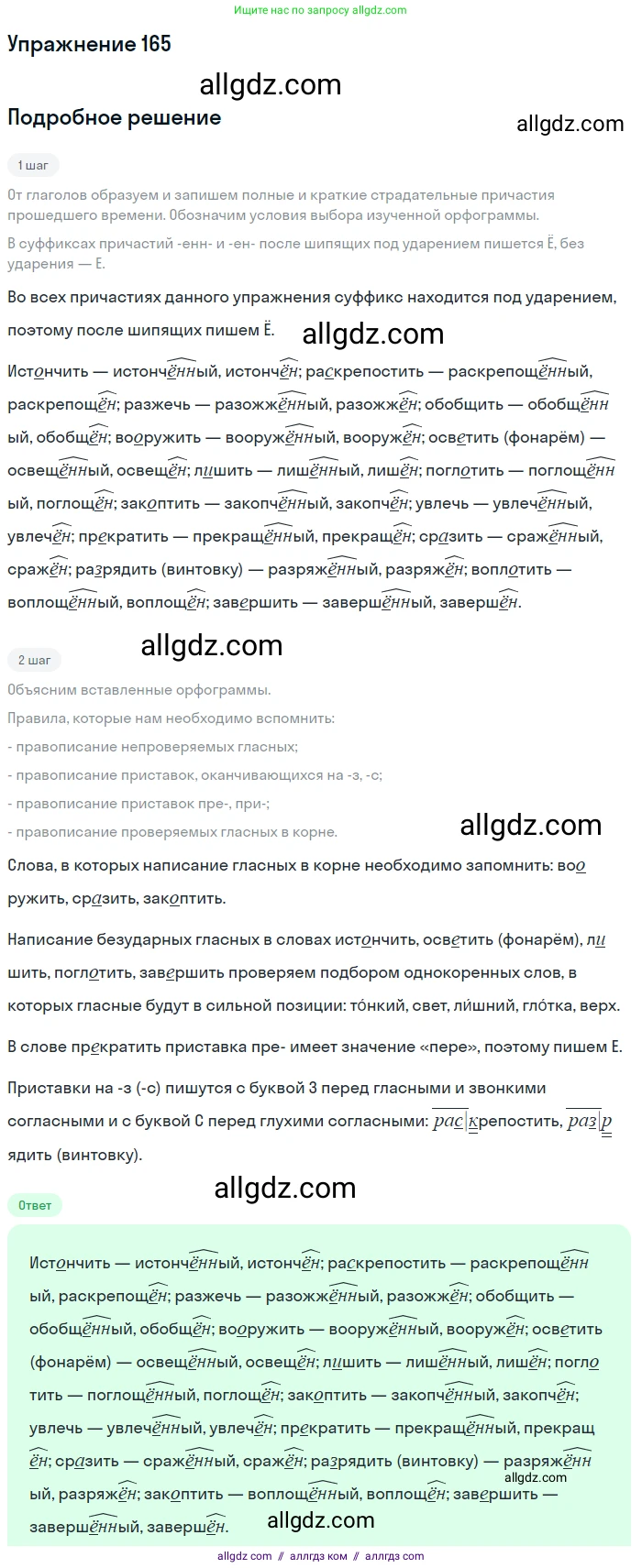Русский язык, 7 класс Учебник, авторы: Баранов Михаил Трофимович, Ладыженская Таиса Алексеевна, Тростенцова Лидия Александровна, Ладыженская Наталия Вениаминовна, Александрова Ольга Макаровна, Дейкина Алевтина Дмитриевна, Антонова Любовь Геннадиевна, Григорян Лариса Трофимовна, Кулибаба Иван Иванович, издательство Просвещение, Москва, 2023, зелёного цвета, Часть 1, страница 94, номер 165, Решение 2019-2022