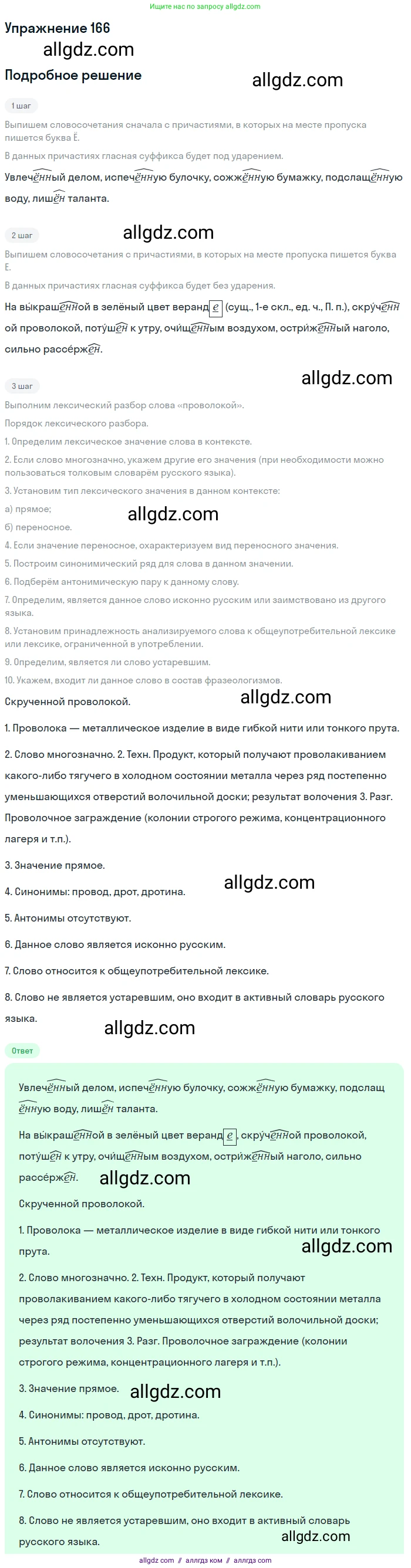 Русский язык, 7 класс Учебник, авторы: Баранов Михаил Трофимович, Ладыженская Таиса Алексеевна, Тростенцова Лидия Александровна, Ладыженская Наталия Вениаминовна, Александрова Ольга Макаровна, Дейкина Алевтина Дмитриевна, Антонова Любовь Геннадиевна, Григорян Лариса Трофимовна, Кулибаба Иван Иванович, издательство Просвещение, Москва, 2023, зелёного цвета, Часть 1, страница 94, номер 166, Решение 2019-2022