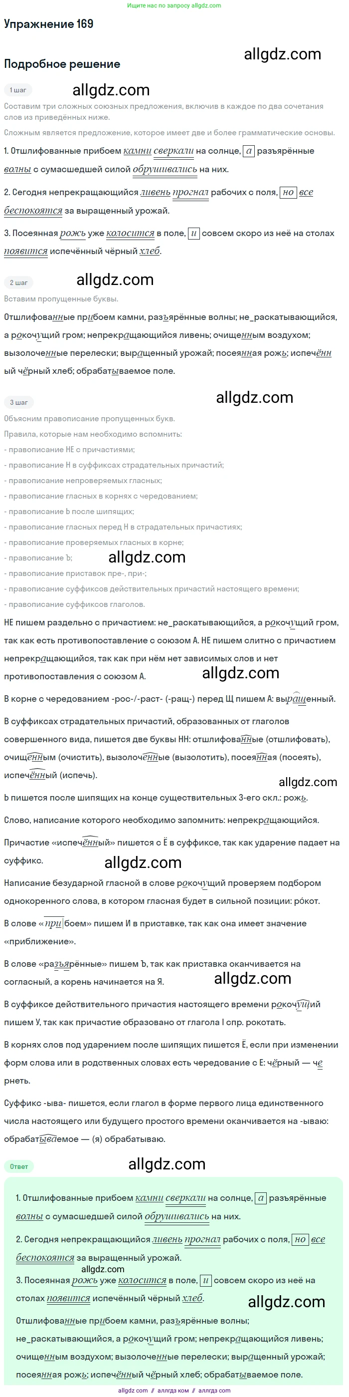 Русский язык, 7 класс Учебник, авторы: Баранов Михаил Трофимович, Ладыженская Таиса Алексеевна, Тростенцова Лидия Александровна, Ладыженская Наталия Вениаминовна, Александрова Ольга Макаровна, Дейкина Алевтина Дмитриевна, Антонова Любовь Геннадиевна, Григорян Лариса Трофимовна, Кулибаба Иван Иванович, издательство Просвещение, Москва, 2023, зелёного цвета, Часть 1, страница 95, номер 169, Решение 2019-2022